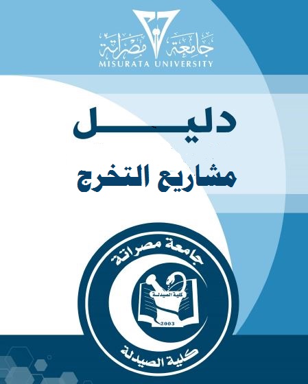 دليل مشاريع التخرج 